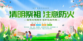 清明防火展板