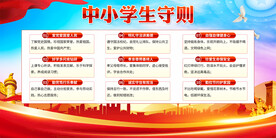 中小学生守则展板