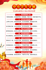 中小学生守则宣传海报