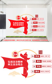 法治文化墙