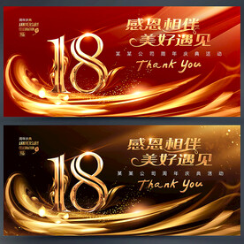 18周年庆