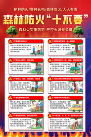 森林防火十不要宣传海报