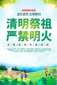 清明防火宣传海报