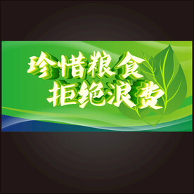 珍惜粮食拒绝浪费