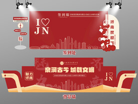 红色大气济南签到墙济南背景墙