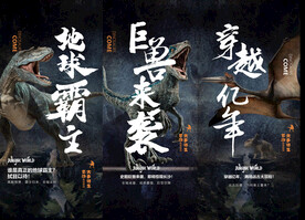 恐龙展侏罗纪公园活动倒计时海报