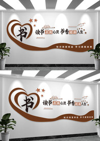 书香文化阅读室文化墙