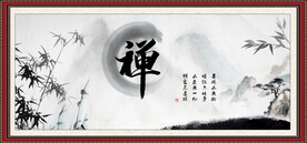 禅书法