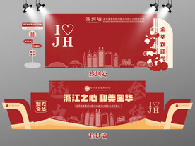 红色大气金华签到墙金华背景墙