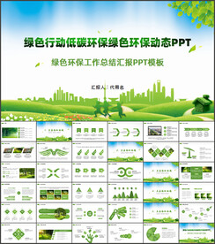 绿色行动低碳环保绿色环保PPT