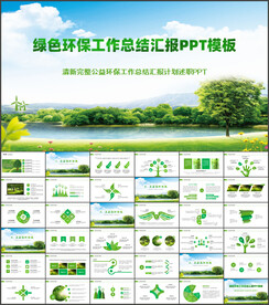绿色环保工作总结汇报PPT模板
