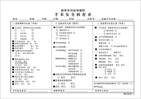 手术安全核查表