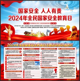 全民国家安全教育日宣传栏