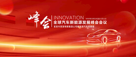 汽车发展峰会背景