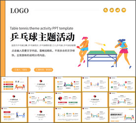 乒乓球主题活动PPT模板