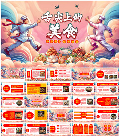 美食餐饮PPT