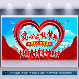 爱心公益活动海报