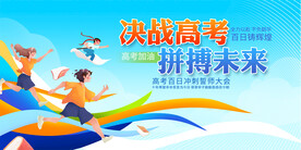 决战高考誓师大会展板