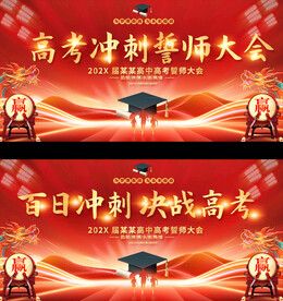 高考誓师大会