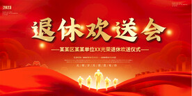 退休座谈会