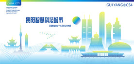 贵阳智慧科技城市