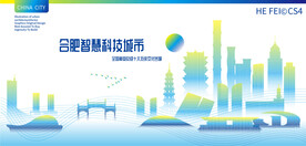 合肥智慧科技城市