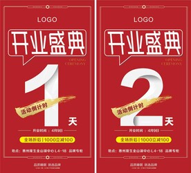 开业预售倒计时海报