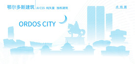 鄂尔多斯建筑