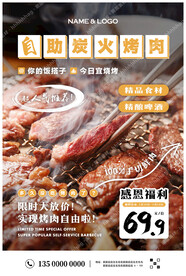 自助烤肉美食海报