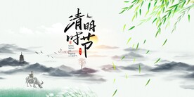 清明节 展板