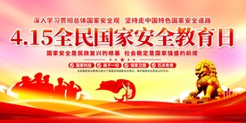 全民国家安全教育日展板