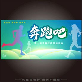 奔跑吧