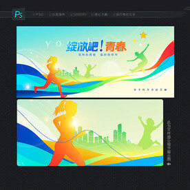 青春展板