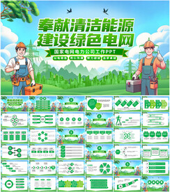 国家电网电力工作PPT