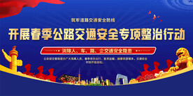 春季公路交通安全行动展板