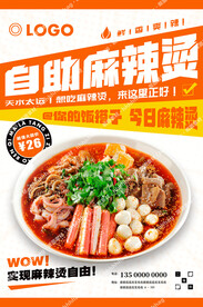 自助麻辣烫宣传海报