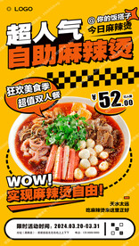 自助麻辣烫海报