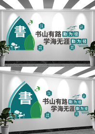 书海书香学校文化墙