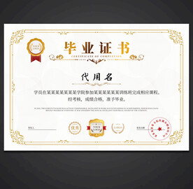毕业证书