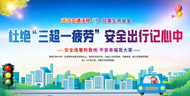 交通安全宣传展板