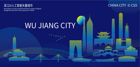 吴江AI人工智能矢量城市