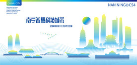 南宁智慧科技城市