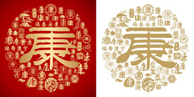 书法康字底纹设计百康图