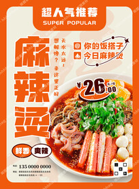 麻辣烫促销宣传海报