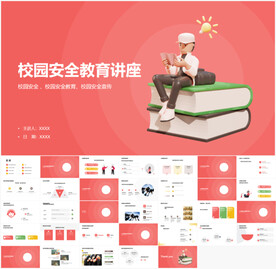 校园安全教育讲座PPT