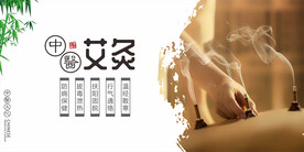 艾灸海报
