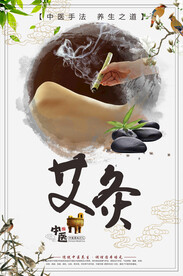 中国风艾灸展板