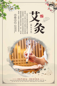 中医疗法艾灸展板