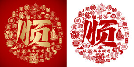 书法顺字底纹设计百旺图