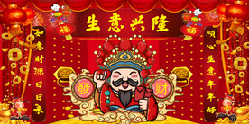 财神生意兴隆背景墙